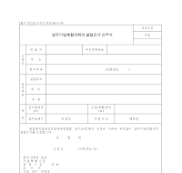 입주기업체협의회의설립인가신청서 입주기업체협의회의설립인가신청서